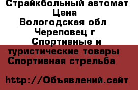 Страйкбольный автомат SLR 105 › Цена ­ 10 000 - Вологодская обл., Череповец г. Спортивные и туристические товары » Спортивная стрельба   
